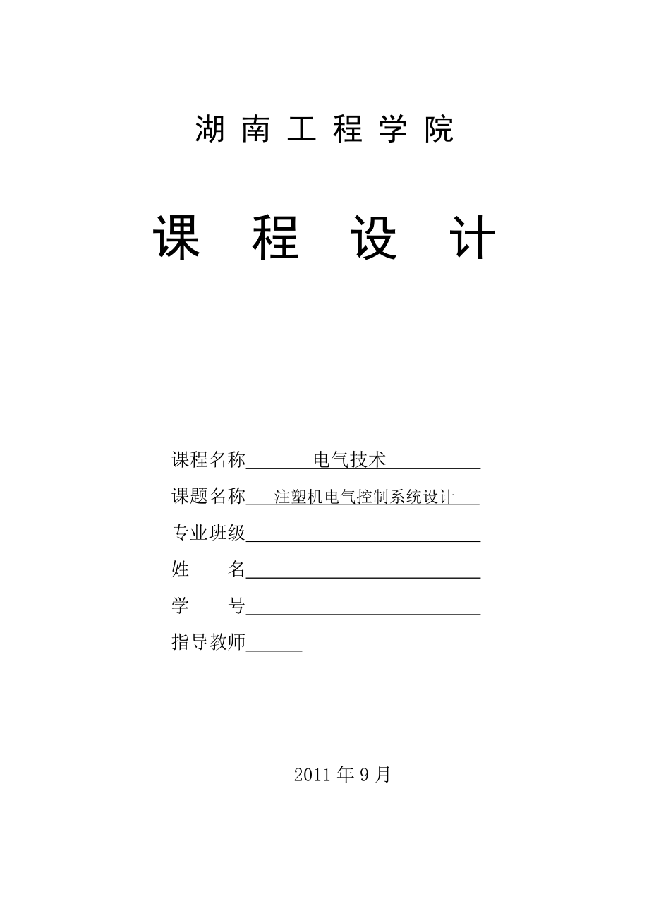 603639630电气技术课程设计注塑机电气控制系统设计.doc_第1页