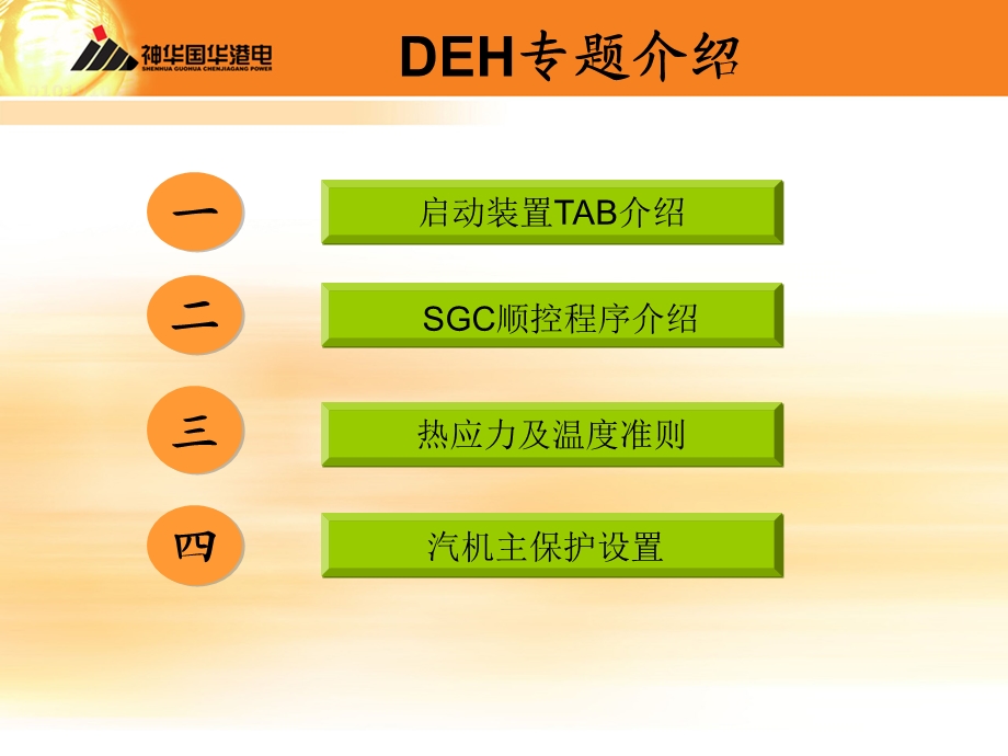 DEH启动控制及保护专题解读课件.ppt_第2页