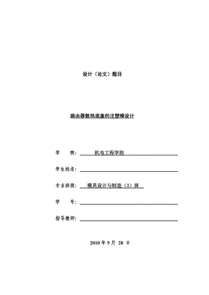 路由器散热底盖的注塑模设计—毕业设计(论文）.doc