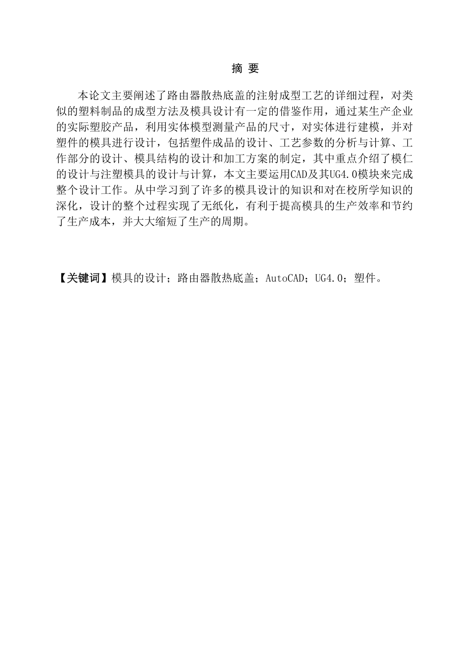 路由器散热底盖的注塑模设计—毕业设计(论文）.doc_第2页