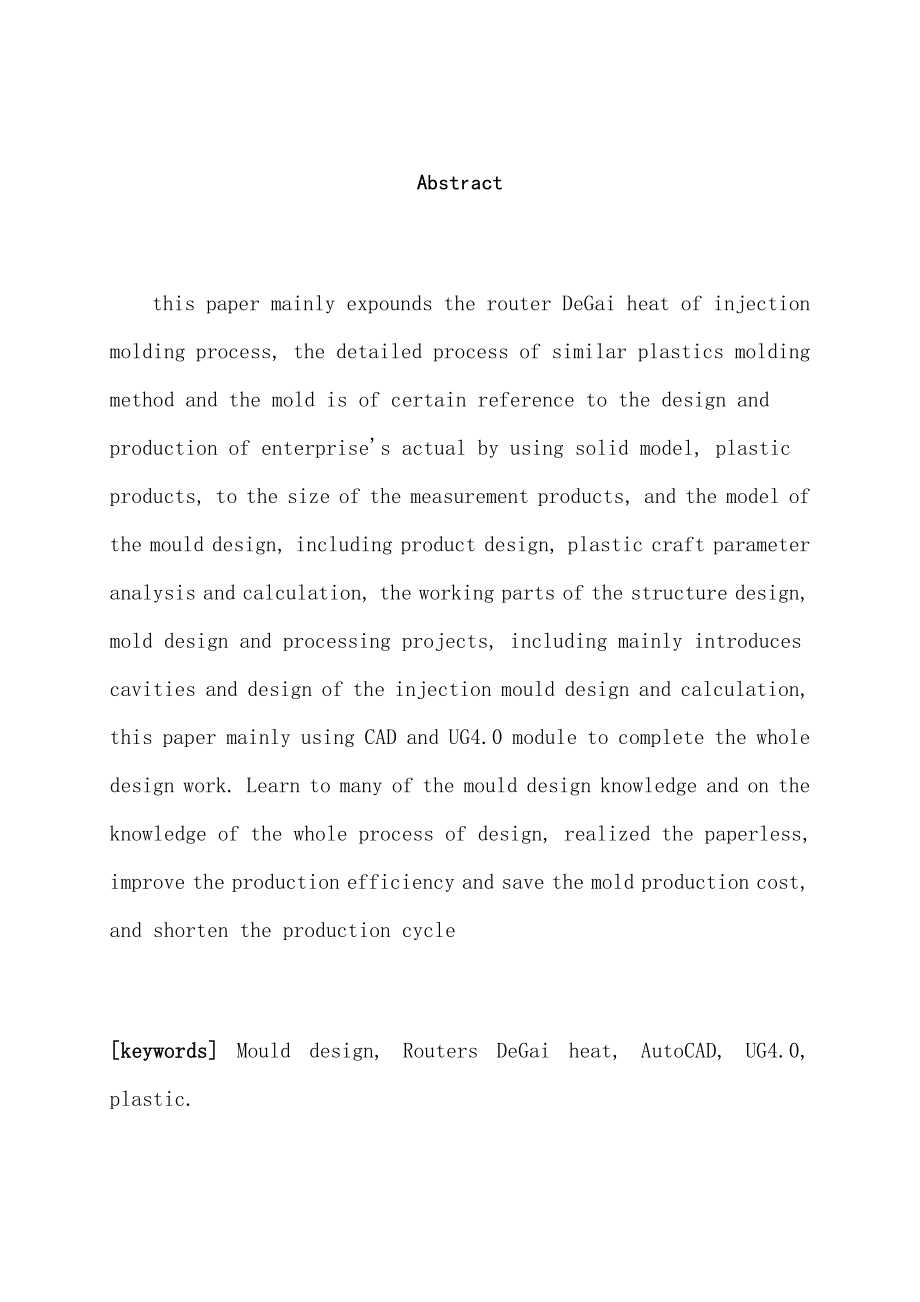 路由器散热底盖的注塑模设计—毕业设计(论文）.doc_第3页