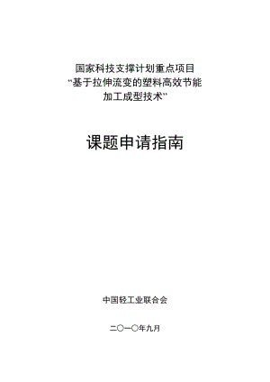 基于拉伸流变的塑料高效节能加工成型技术.doc