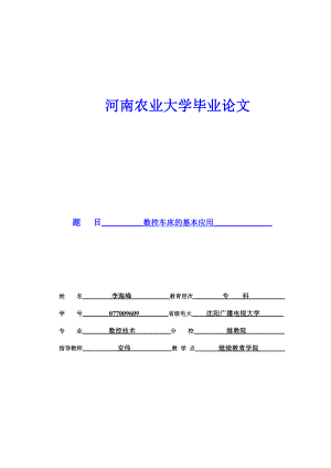 数控车床的基本应用（数控毕业论文）.doc