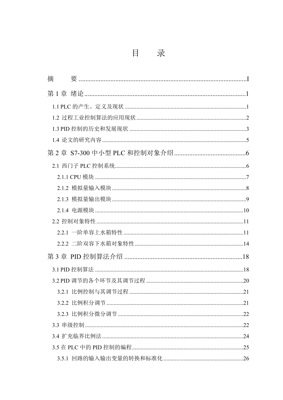 基于PLC的液位控制系统设计.doc_第2页