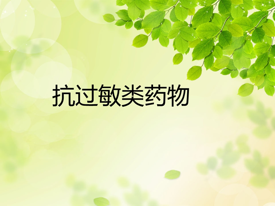 抗过敏药物课件.ppt_第1页