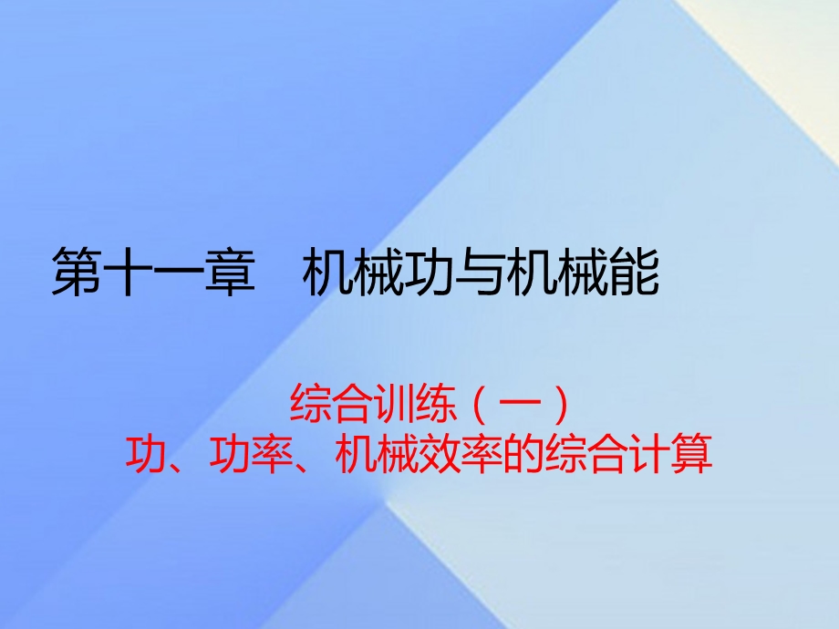 九年级物理上册第11章-机械功与机械能综合训练(一)功、功率、机械效率的综合计算ppt课件-粤教沪版.ppt_第1页