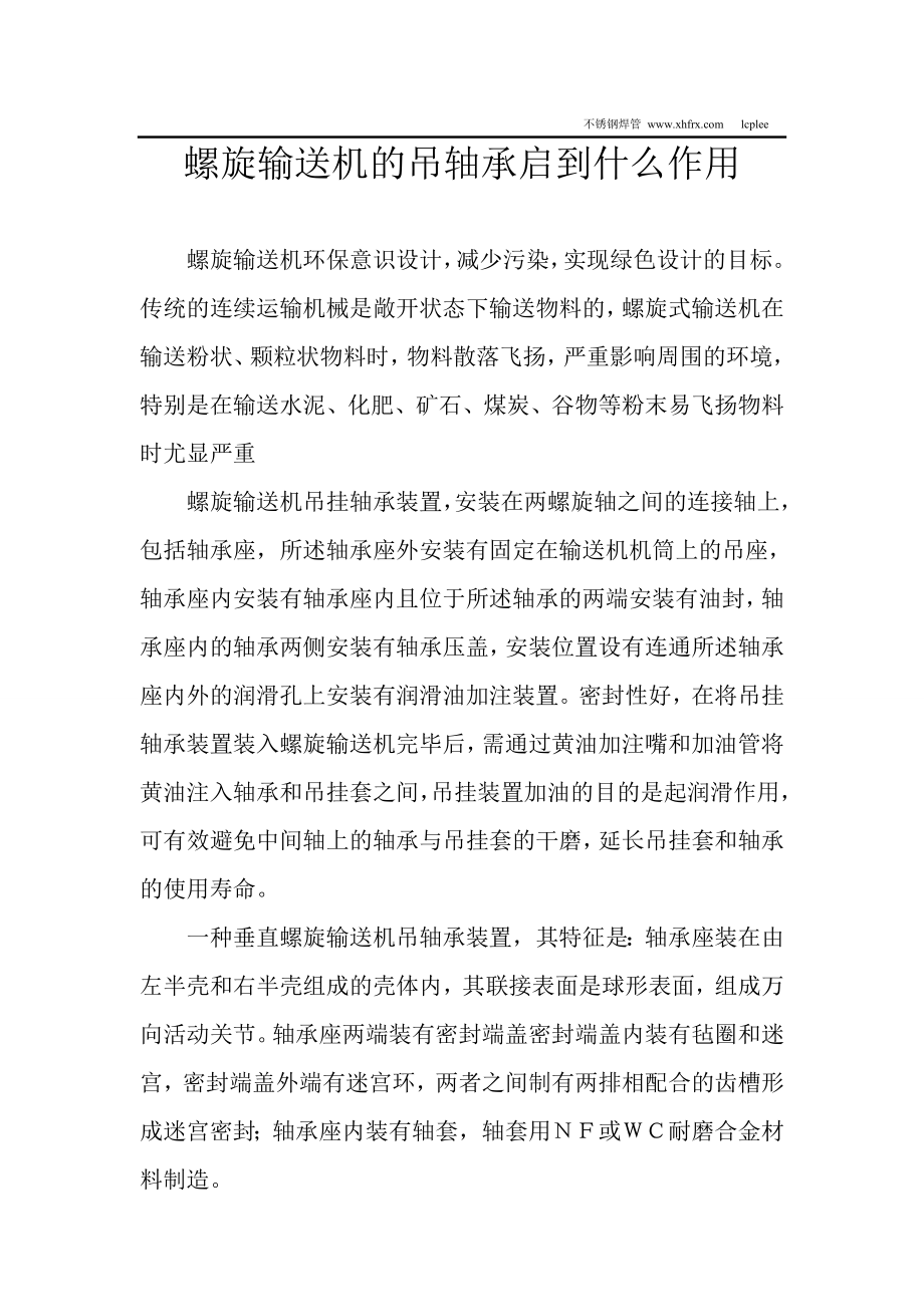 螺旋输送机的吊轴承启到什么作用.doc_第1页