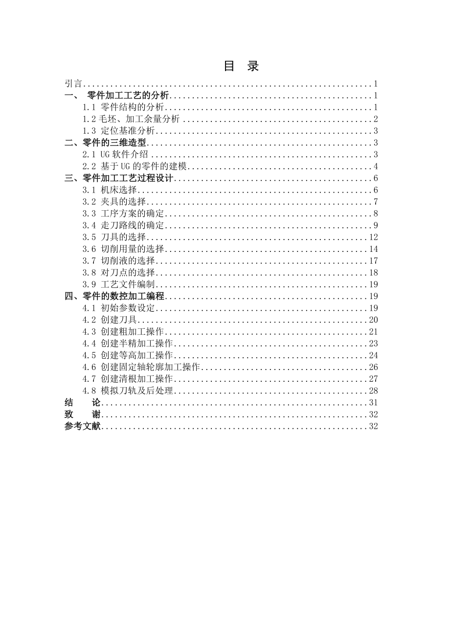 基于UG的塑料凹模的数控加工毕业论文.doc_第2页