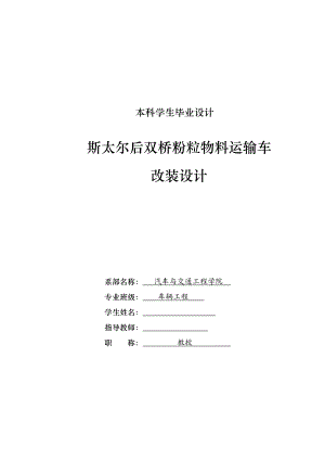 车辆工程毕业设计（论文）斯太尔后双桥粉粒物料运输车改装设计【全套图纸】.doc