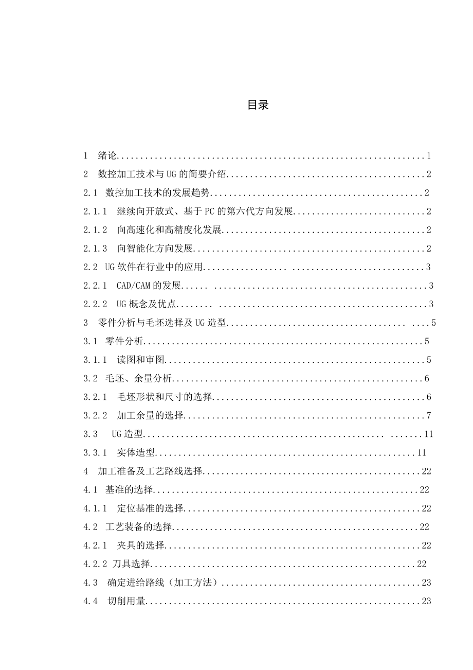 毕业设计（论文）基于UG下的型腔零件数控仿形加工.doc_第3页