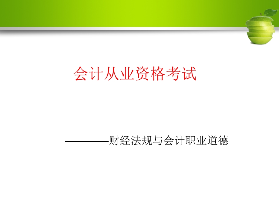 第四节财经法规票据结算方式解读课件.ppt_第1页