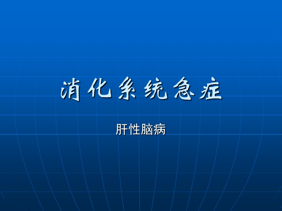 中医内科学11肝性脑病课件.ppt_第1页