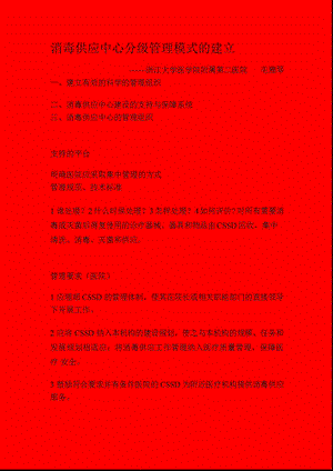 消毒供应中心分级管理模式的建立课件.ppt