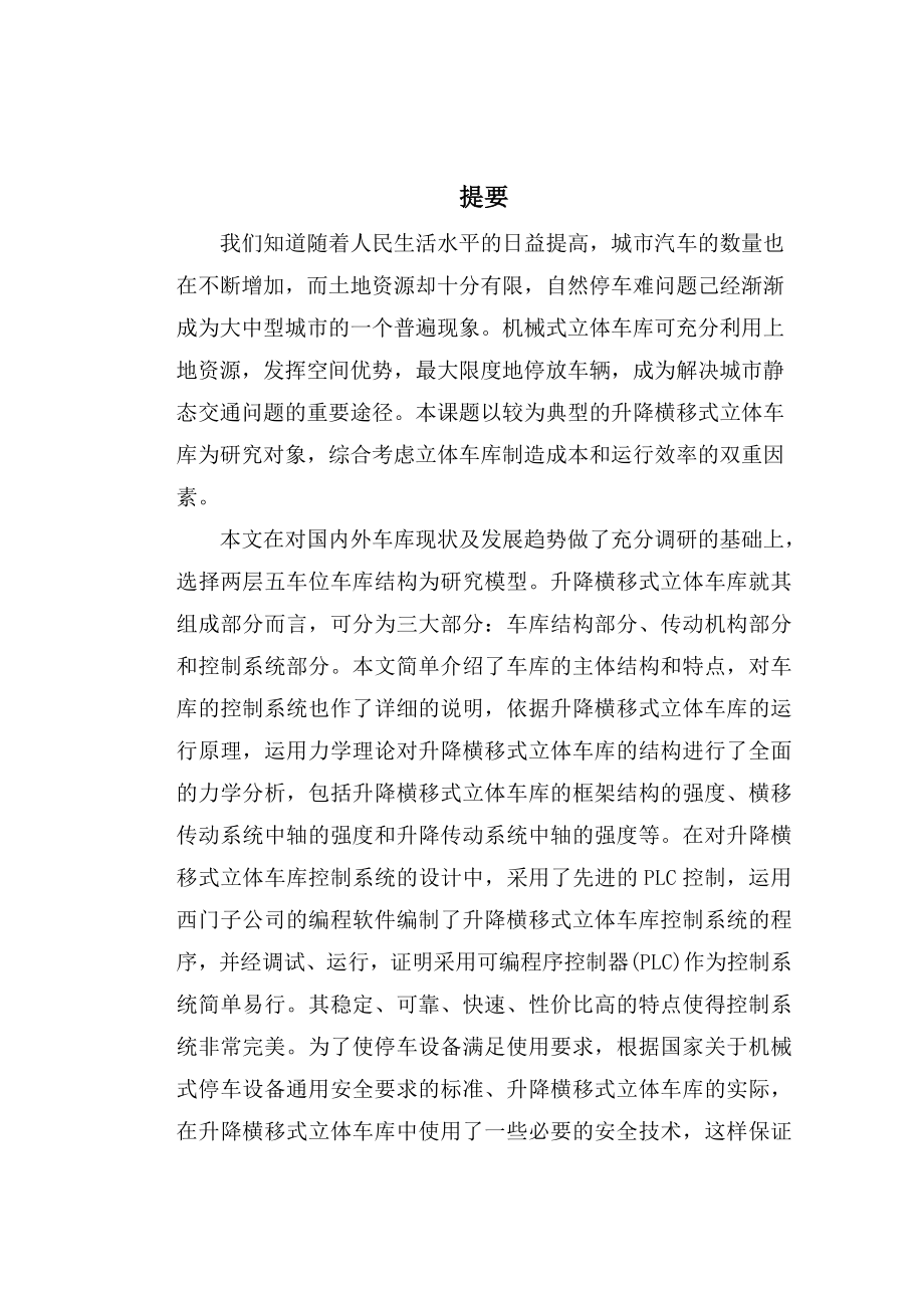 毕业设计（论文）基于PLC控制五车位的立体停车库设计.doc_第1页