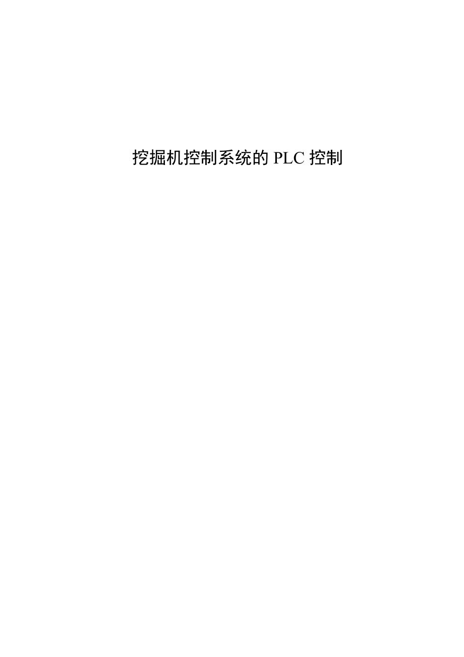 挖掘机控制系统的PLC控制.doc_第1页