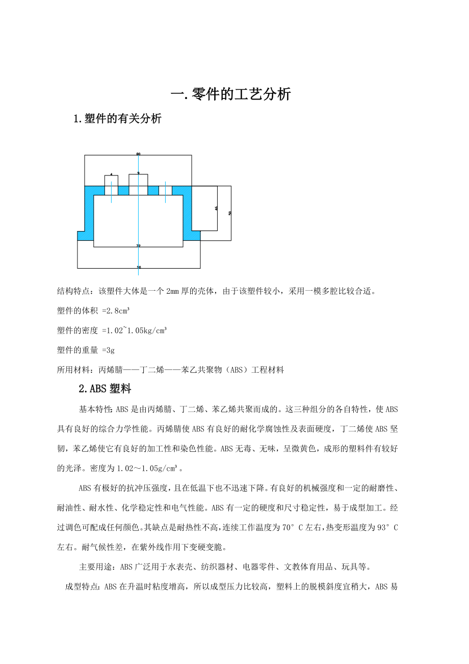 毕业设计塑料仪表盖注射模设计说明书.doc_第3页