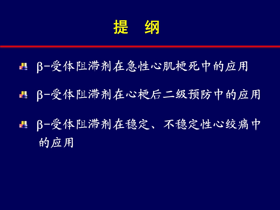 B-阻滞剂在冠心病和慢性收缩性心力衰竭中的应用课件.ppt_第2页