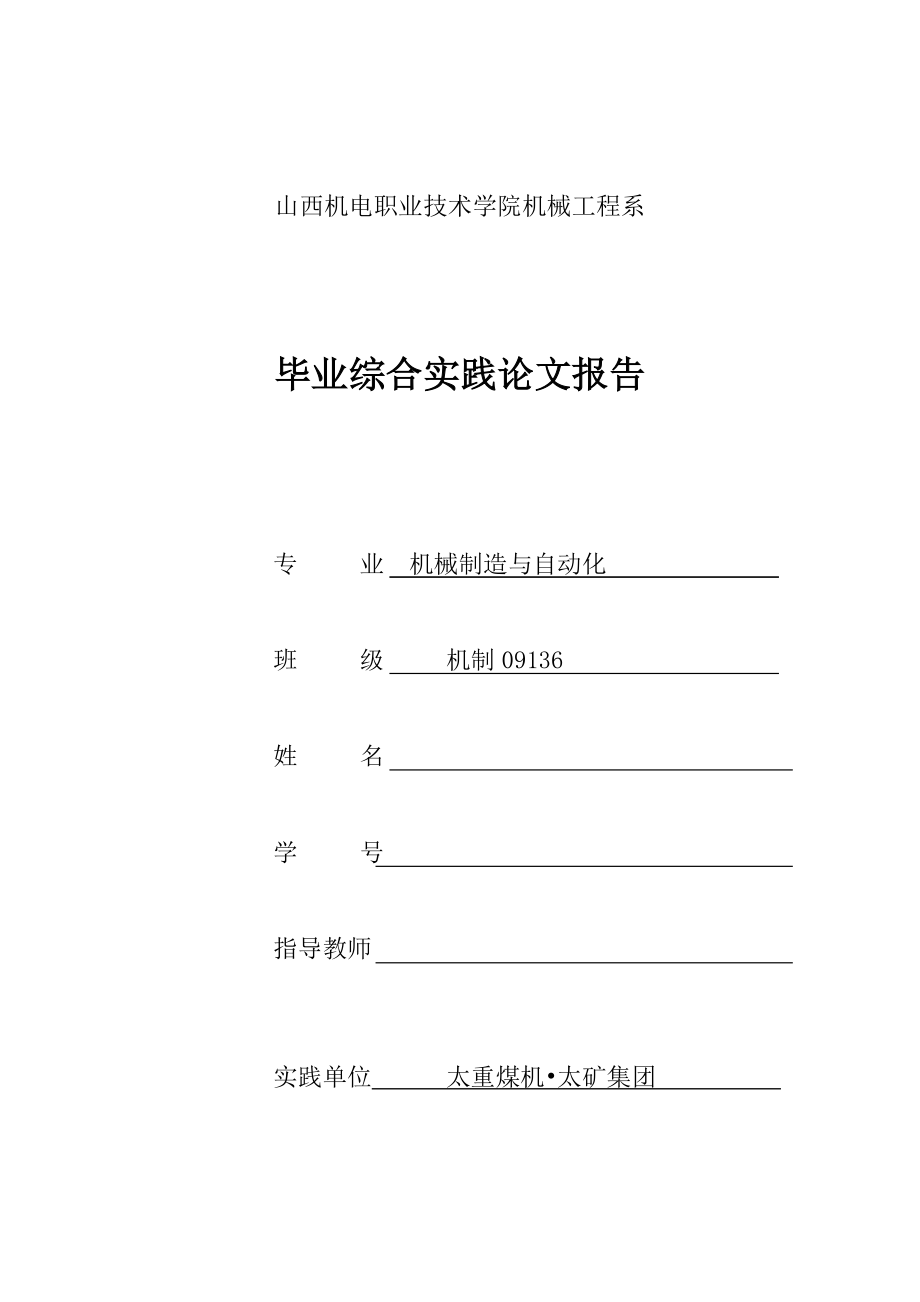 机械制造与自动化毕业综合实践论文报告太重煤机 太矿集团.doc_第1页