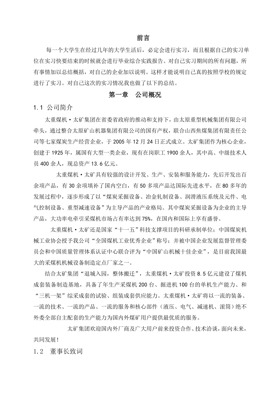 机械制造与自动化毕业综合实践论文报告太重煤机 太矿集团.doc_第3页