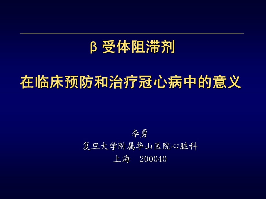 Beta受体阻滞剂再冠心病防治中的地位课件.ppt_第1页