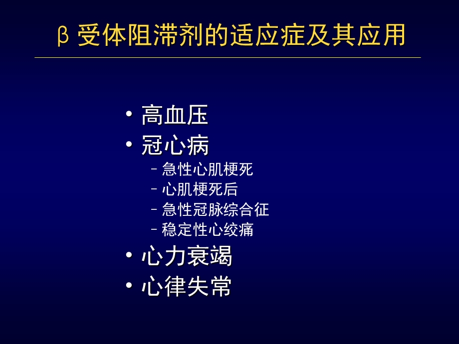 Beta受体阻滞剂再冠心病防治中的地位课件.ppt_第3页