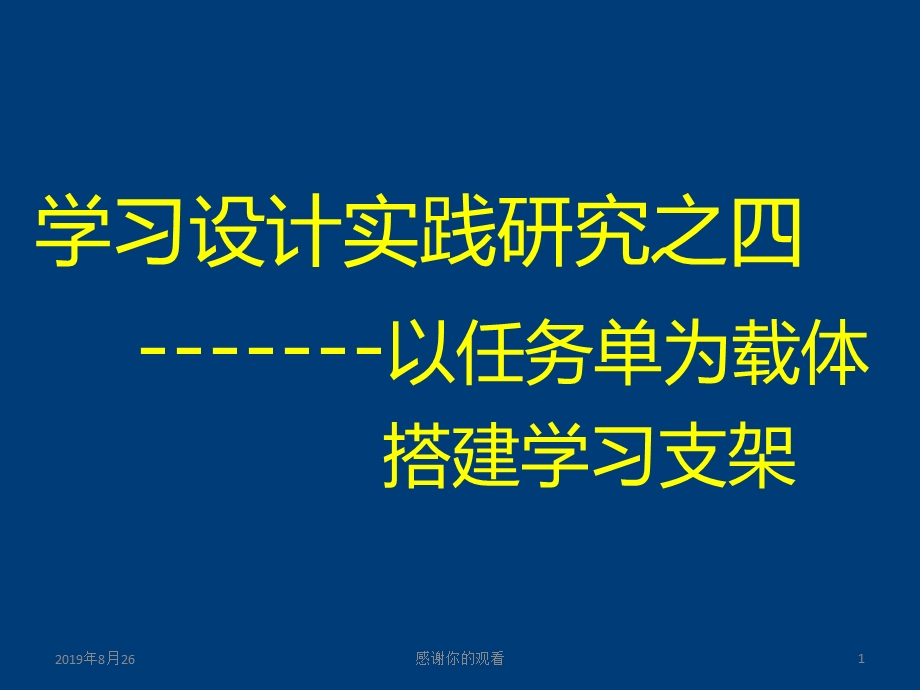 学习设计实践研究之四以任务单为载体搭建学习支架课件.ppt_第1页