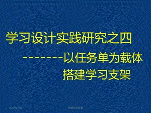 学习设计实践研究之四以任务单为载体搭建学习支架课件.ppt