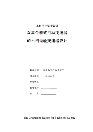 车辆工程毕业设计（论文）双离合器式自动变速器的六挡齿轮变速器设计【全套图纸】.doc