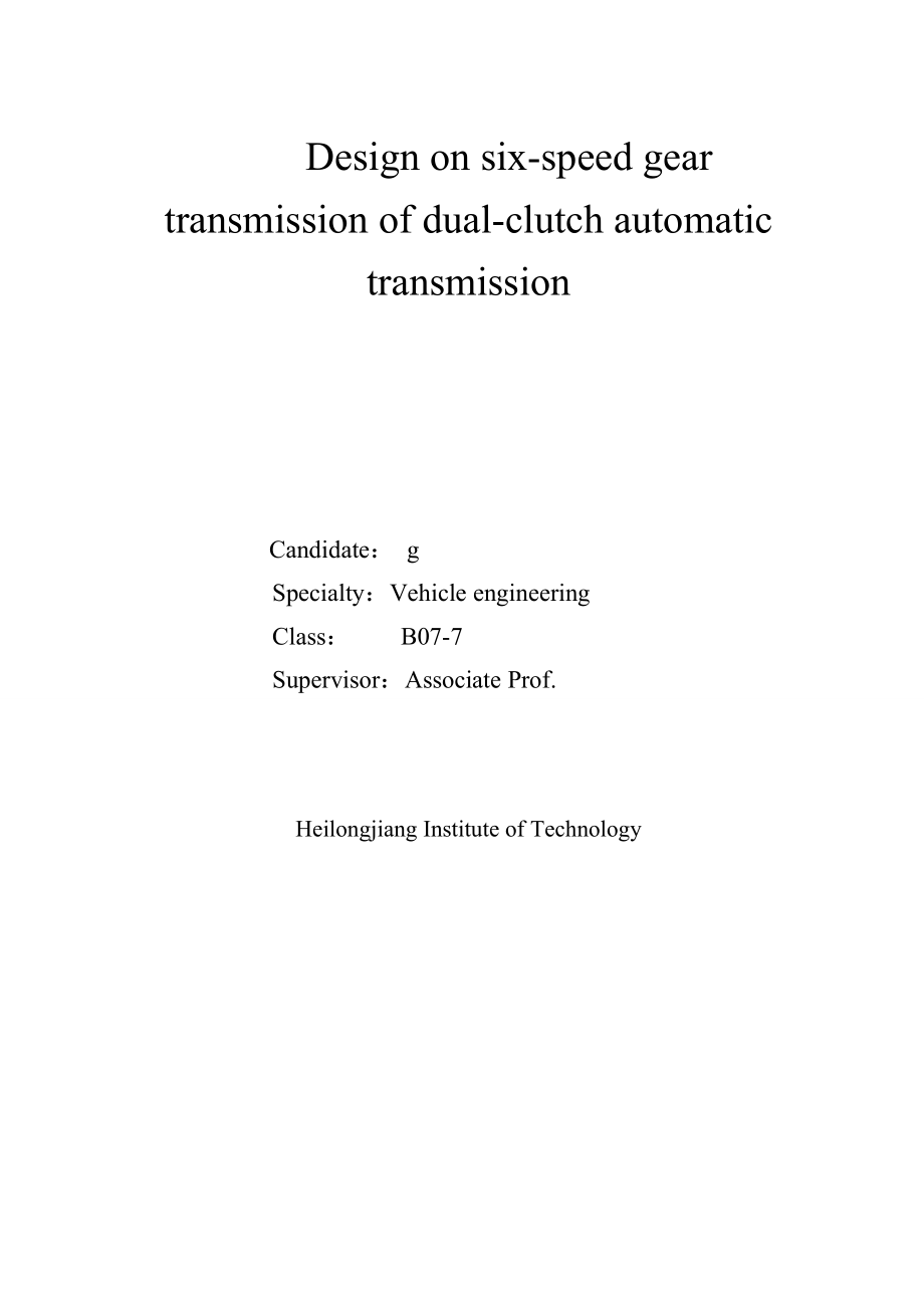 车辆工程毕业设计（论文）双离合器式自动变速器的六挡齿轮变速器设计【全套图纸】.doc_第2页