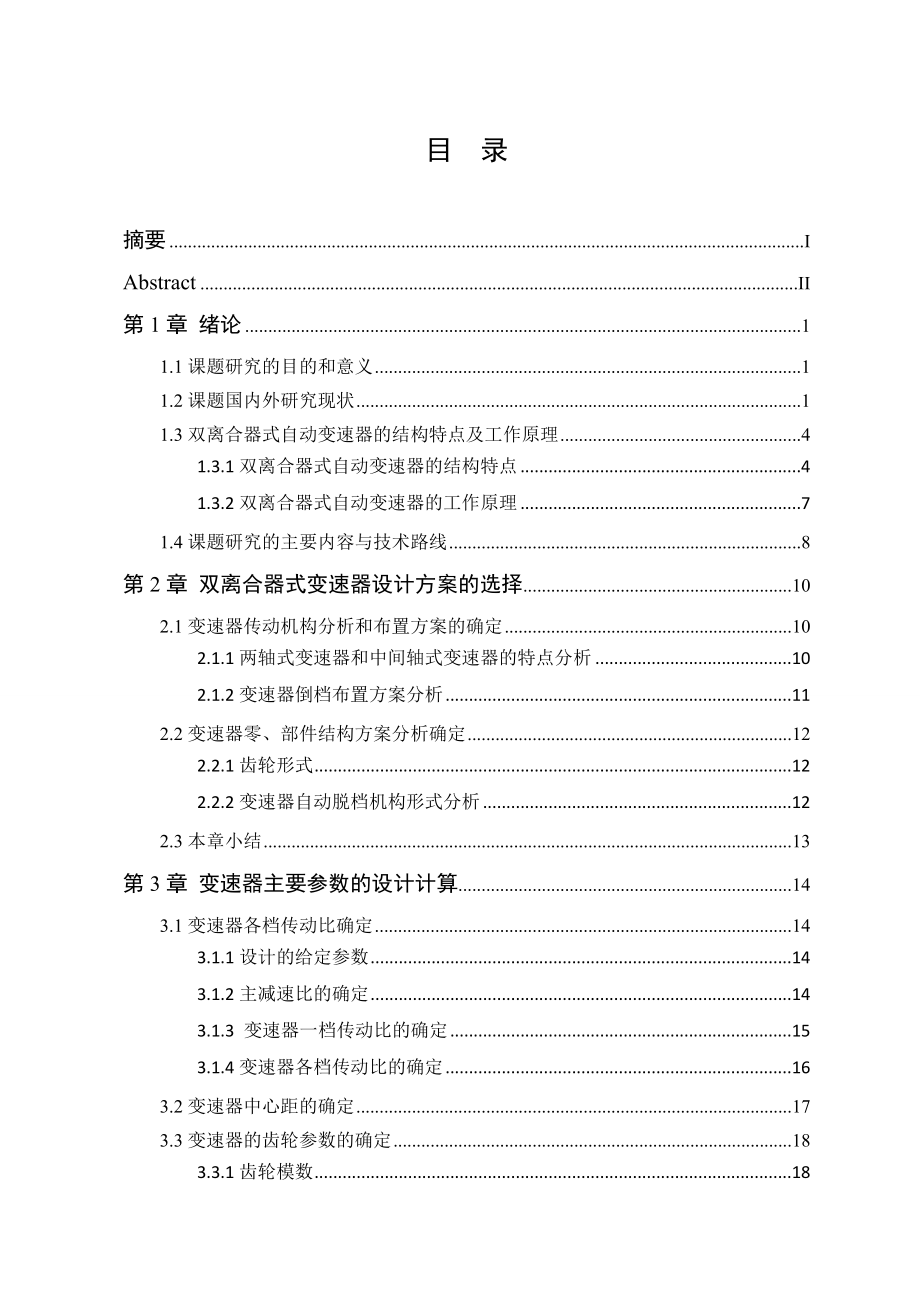 车辆工程毕业设计（论文）双离合器式自动变速器的六挡齿轮变速器设计【全套图纸】.doc_第3页