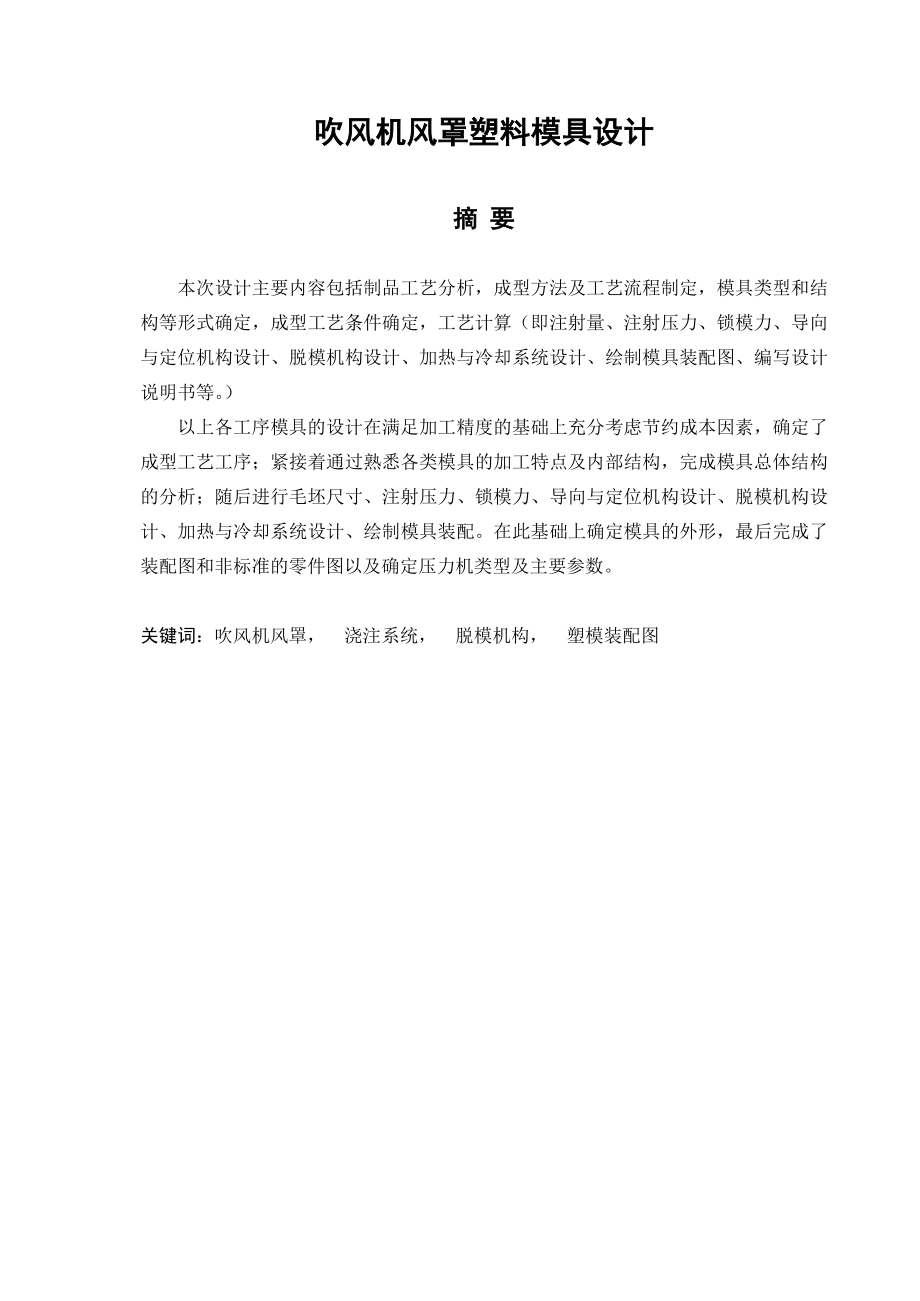 毕业论文吹风机风罩塑料模具设计39223.doc_第1页