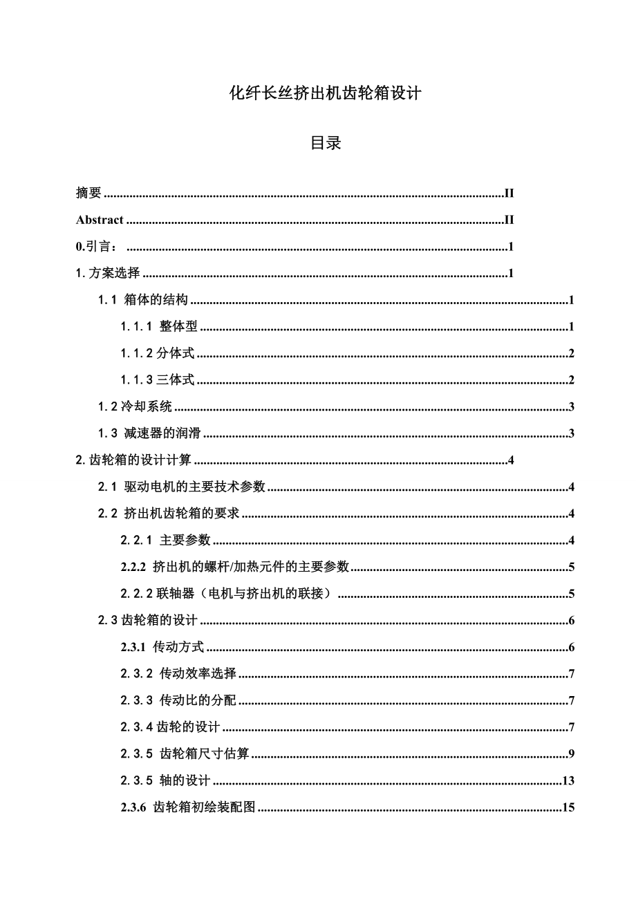 化纤长丝挤出机齿轮箱设计.doc_第2页