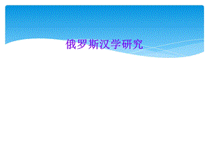 俄罗斯汉学研究课件.ppt