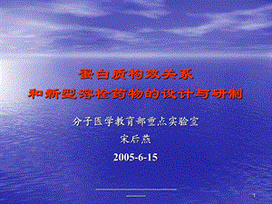 蛋白质构效关系和新型溶栓药物的设计与研制课件.ppt