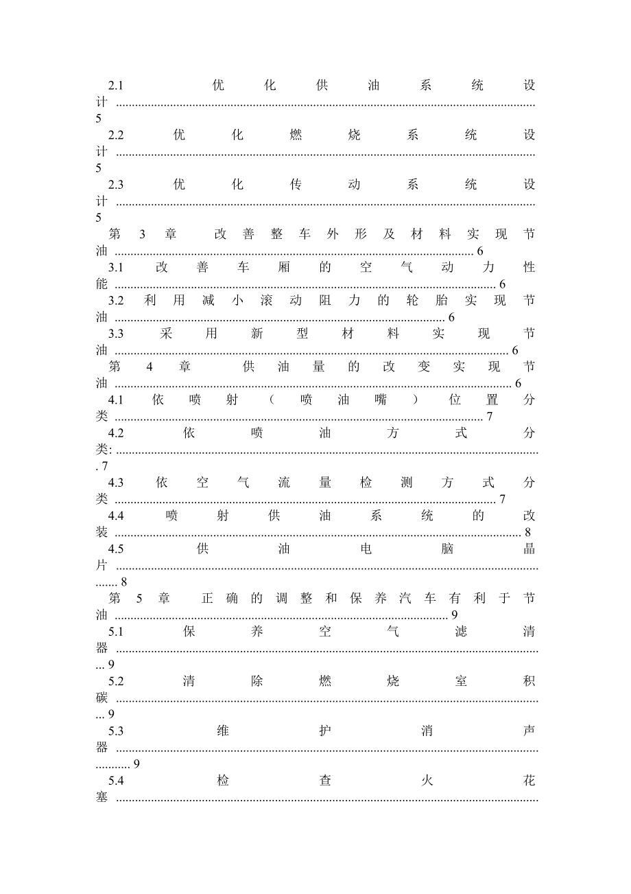 汽车节油技术论文.doc_第2页