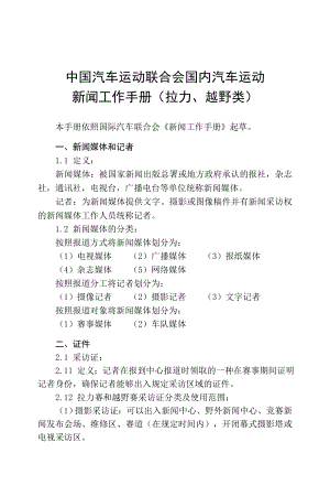 中国汽车运动联合会国内汽车运动新闻工作手册拉力 ...国家体育总局.doc