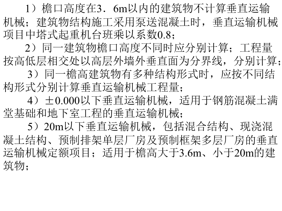 垂直运输机械及超高增加（有待优化）课件.ppt_第2页