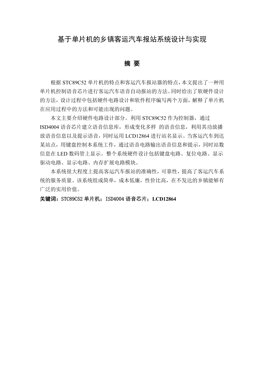 毕业设计基于单片机的乡镇客运汽车报站系统设计与实现.doc_第2页