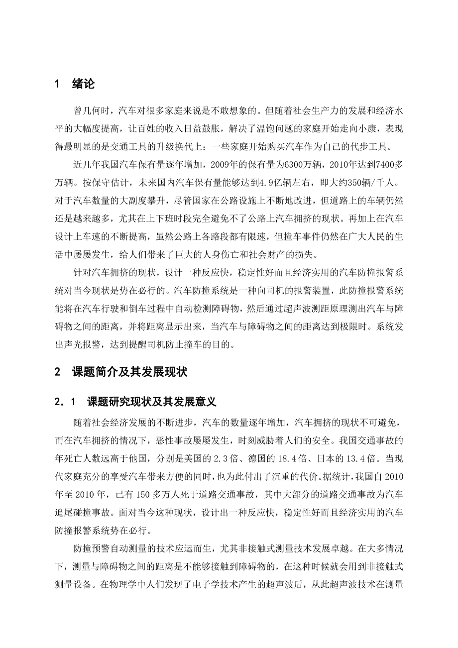 基于超声波的汽车防撞系统的设计毕业论文.doc_第1页