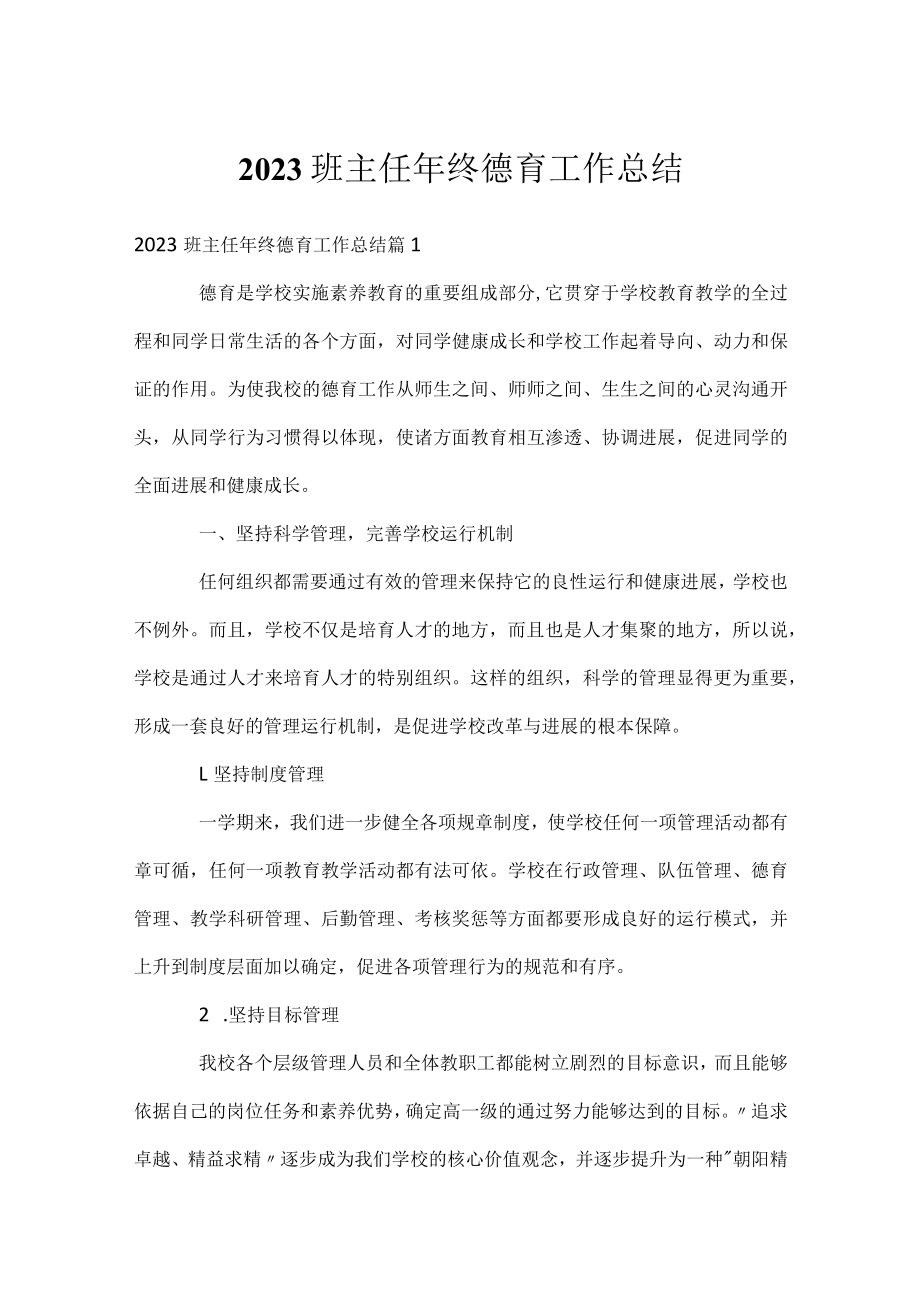 2023班主任年终德育工作总结.docx_第1页