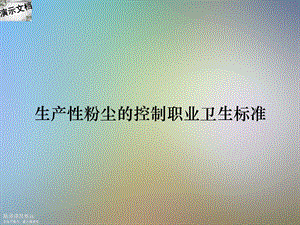 生产性粉尘的控制职业卫生标准课件.ppt