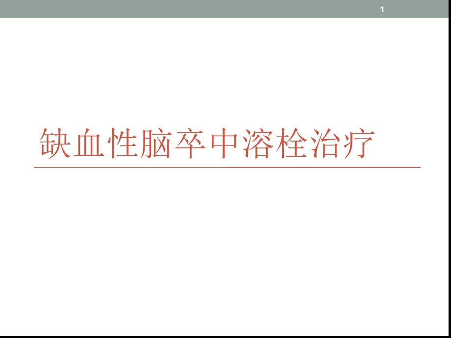 脑卒中溶栓治疗课堂课件.ppt_第1页