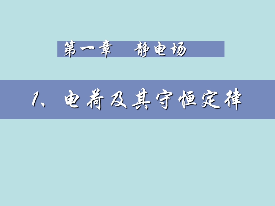 静电场——电荷及其守恒定律课件.ppt_第1页