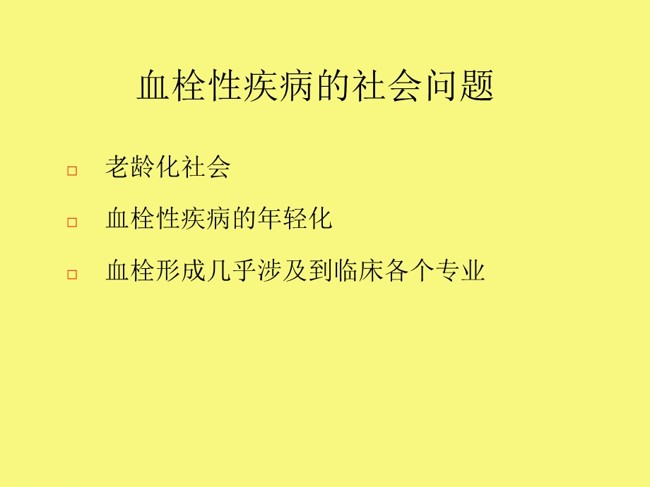 血栓与止血检验基础理论课件.ppt_第2页