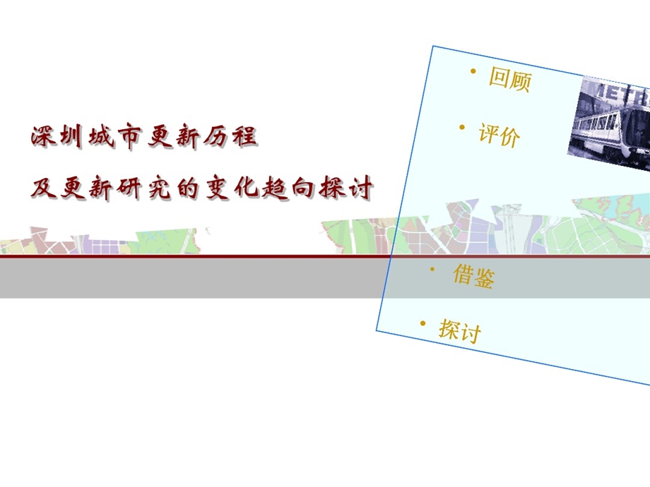 深圳城市更新历程课件.ppt_第1页