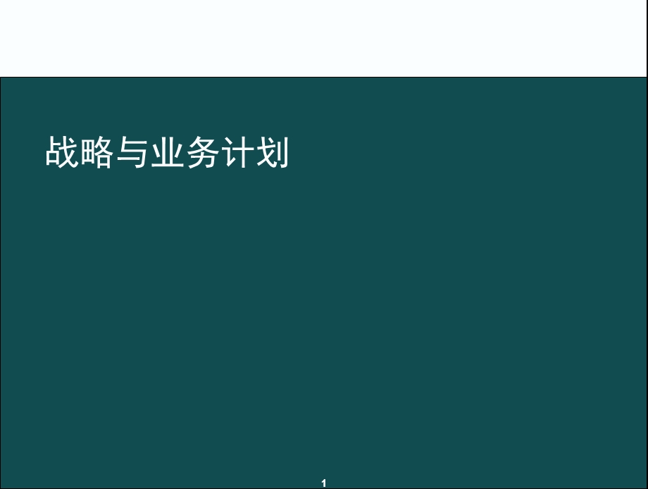 战略与业务计划课件.ppt_第1页