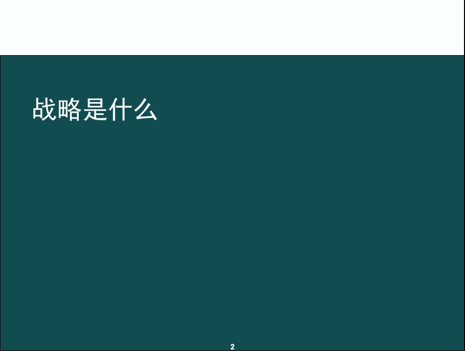 战略与业务计划课件.ppt_第2页