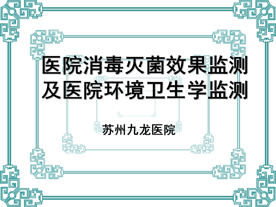 院消毒灭菌效果的监测及医院环境卫生学监测讲解课件.ppt_第1页