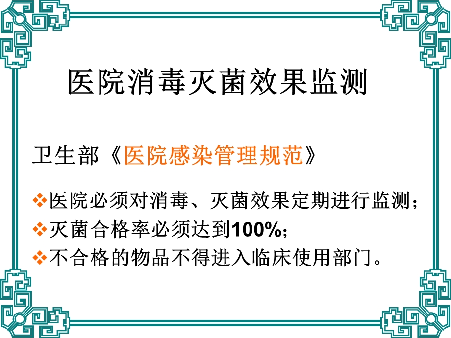 院消毒灭菌效果的监测及医院环境卫生学监测讲解课件.ppt_第2页