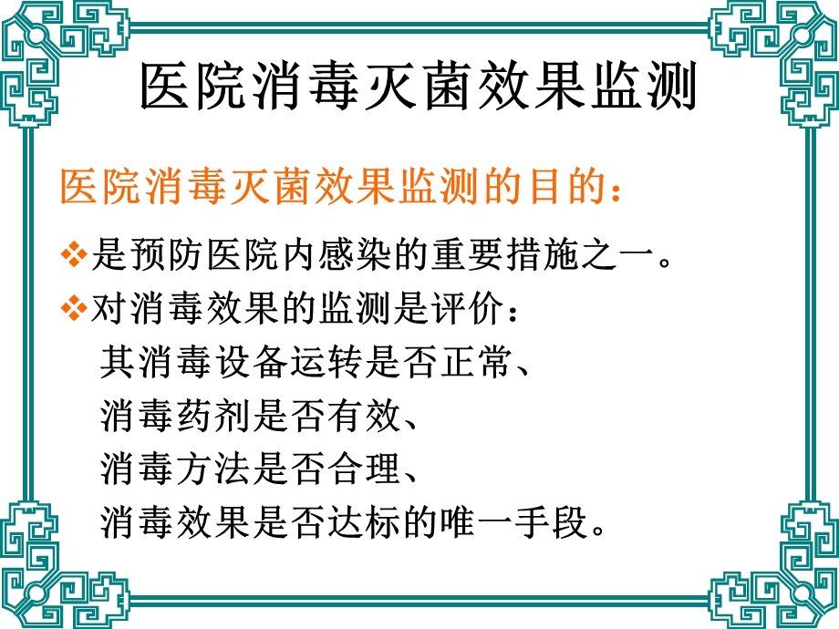 院消毒灭菌效果的监测及医院环境卫生学监测讲解课件.ppt_第3页